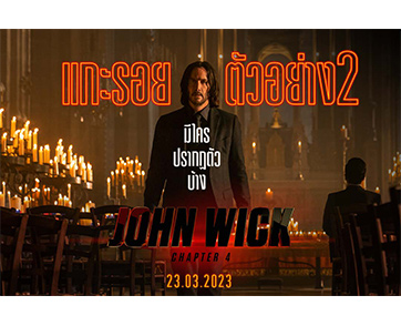 ตัวอย่าง 2 “John Wick: Chapter 4” เผยการปรากฏตัวของแอ็กชันสตาร์จากทั่วโลก สมศักดิ์ศรีจักรวาลนักฆ่าที่เราทุกคนตั้งตารอ